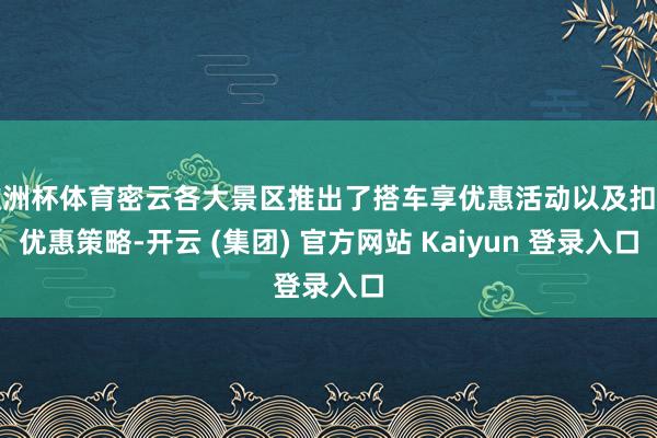 欧洲杯体育密云各大景区推出了搭车享优惠活动以及扣头优惠策略-开云 (集团) 官方网站 Kaiyun 登录入口